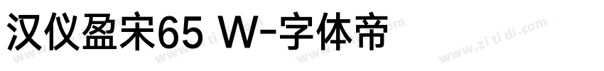 汉仪盈宋65 W字体转换